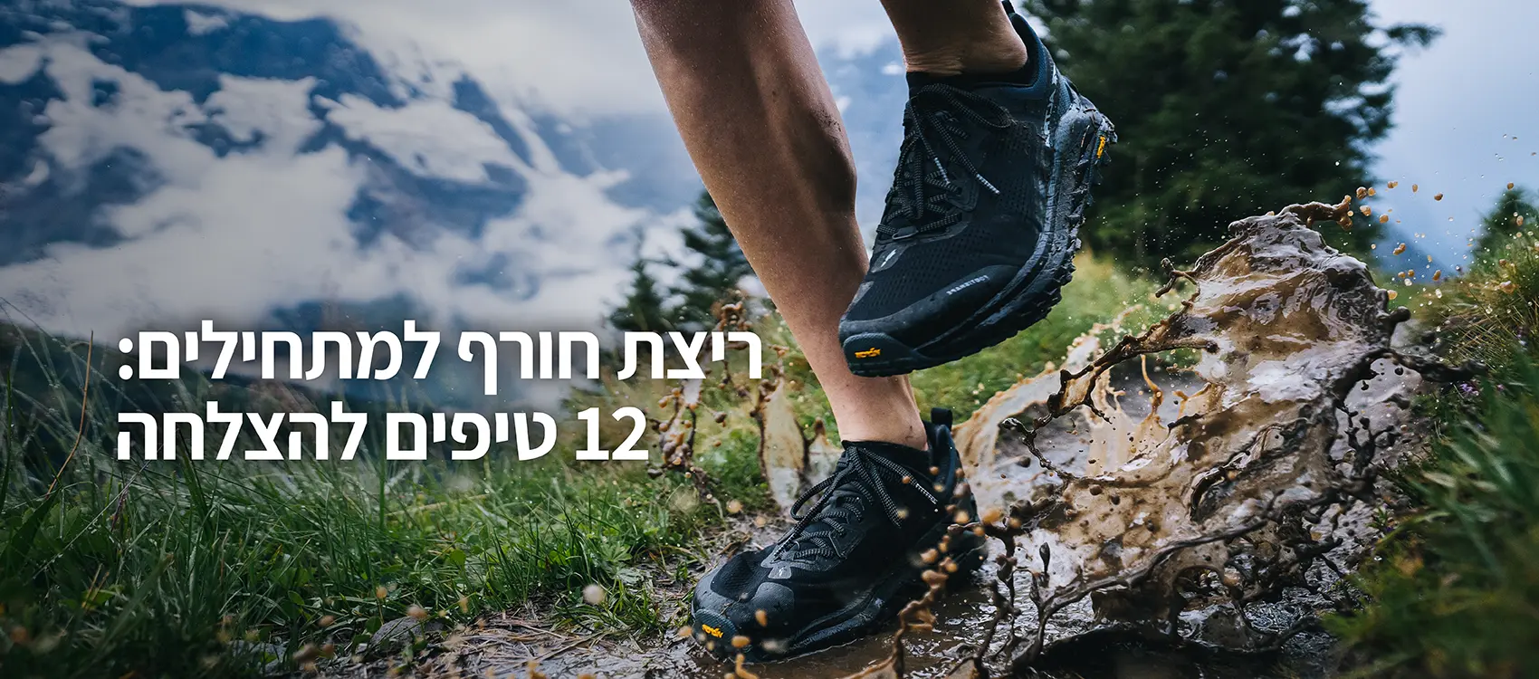 ריצת חורף למתחילים: 12 טיפים להצלחה