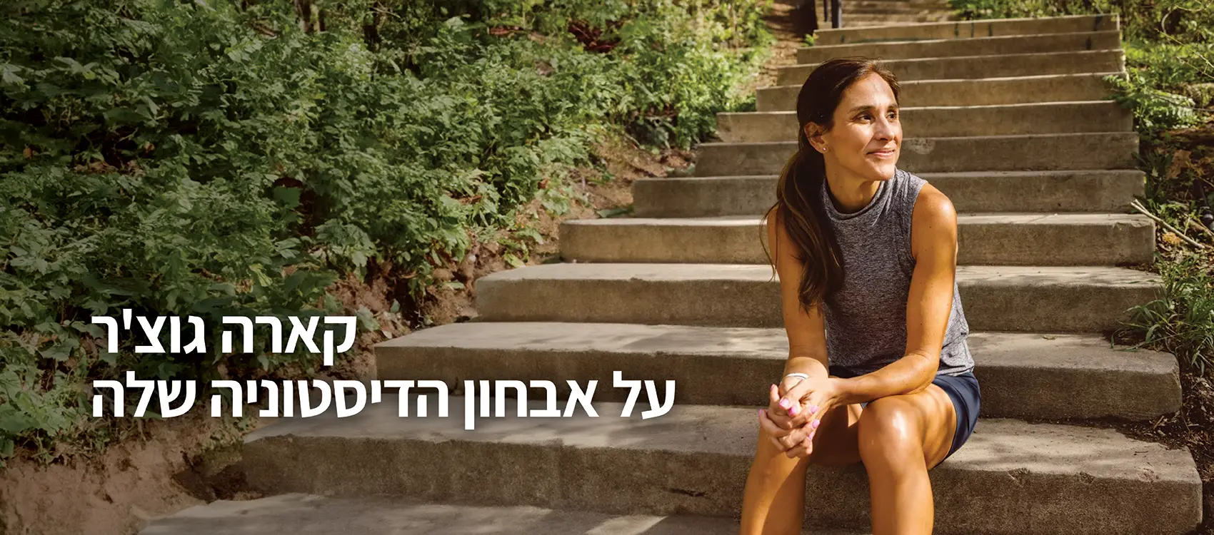 קארה גוצ'ר על אבחון הדיסטוניה שלה