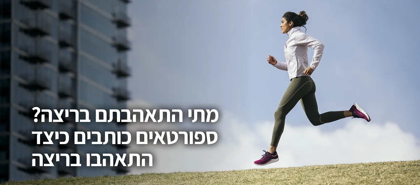 מתי התאהבתם בריצה? ספורטאים כותבים כיצד התאהבו בריצה.