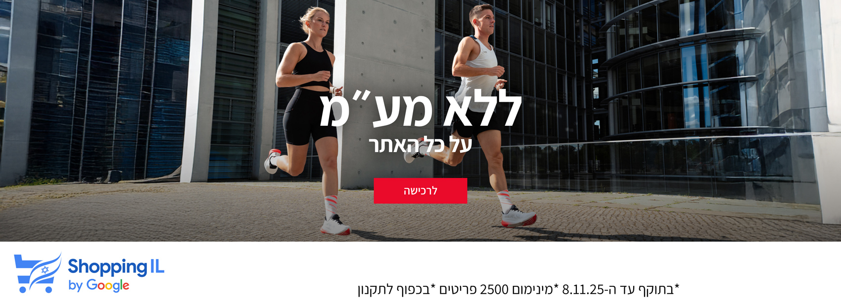 שופינג IL כל האתר ללא מע"מ בכפוף לתקנון