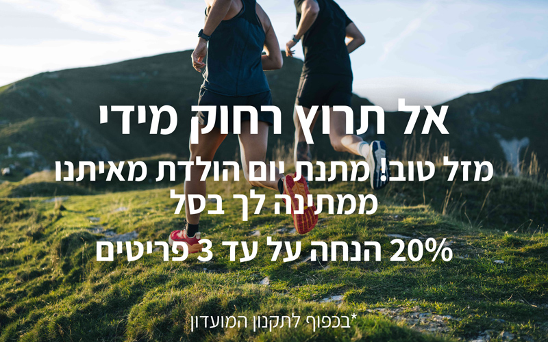 הטבת יום הולדת לחברי מועדון 20 אחוז הנחה עד שלושה פריטים