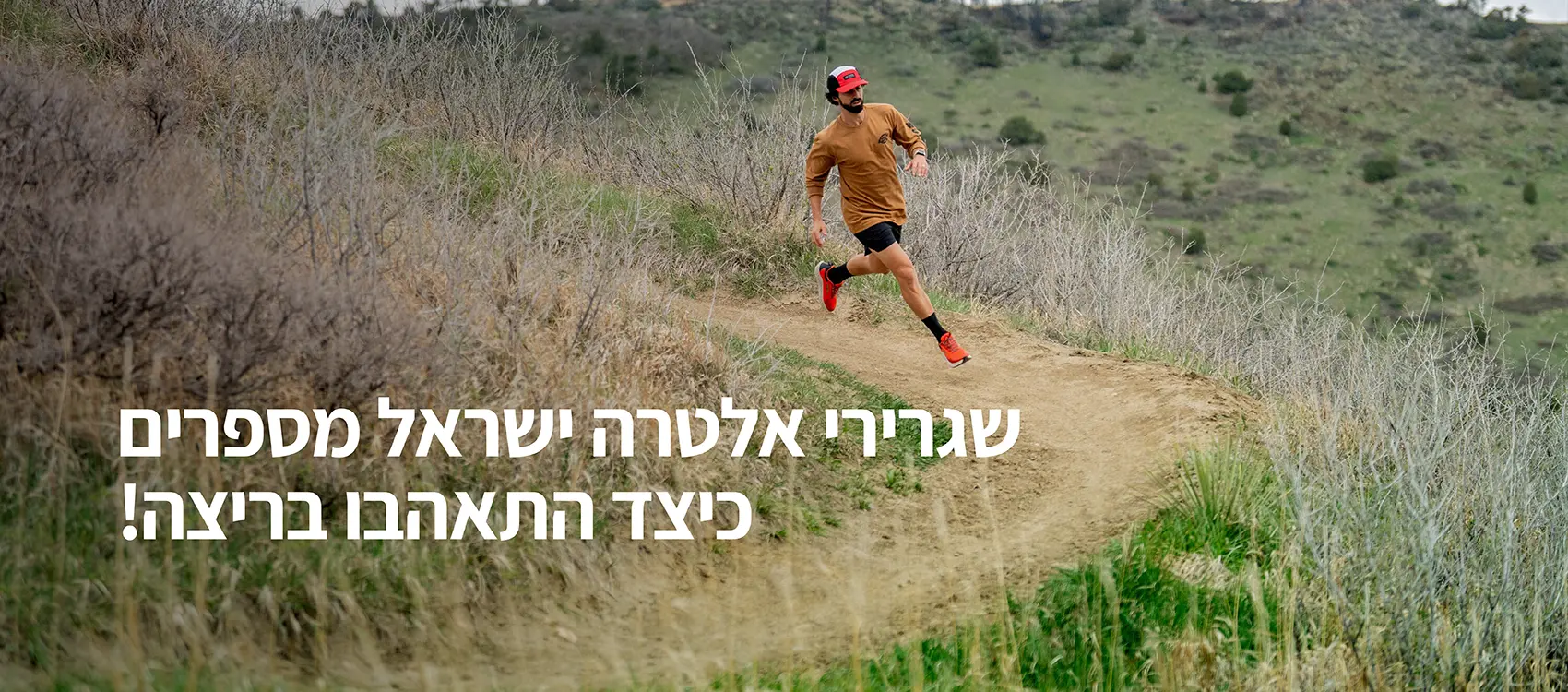 שגרירי אלטרה ישראל מספרים כיצד התאהבו בריצה ! 